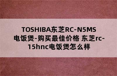 TOSHIBA东芝RC-N5MS电饭煲-购买最佳价格 东芝rc-15hnc电饭煲怎么样